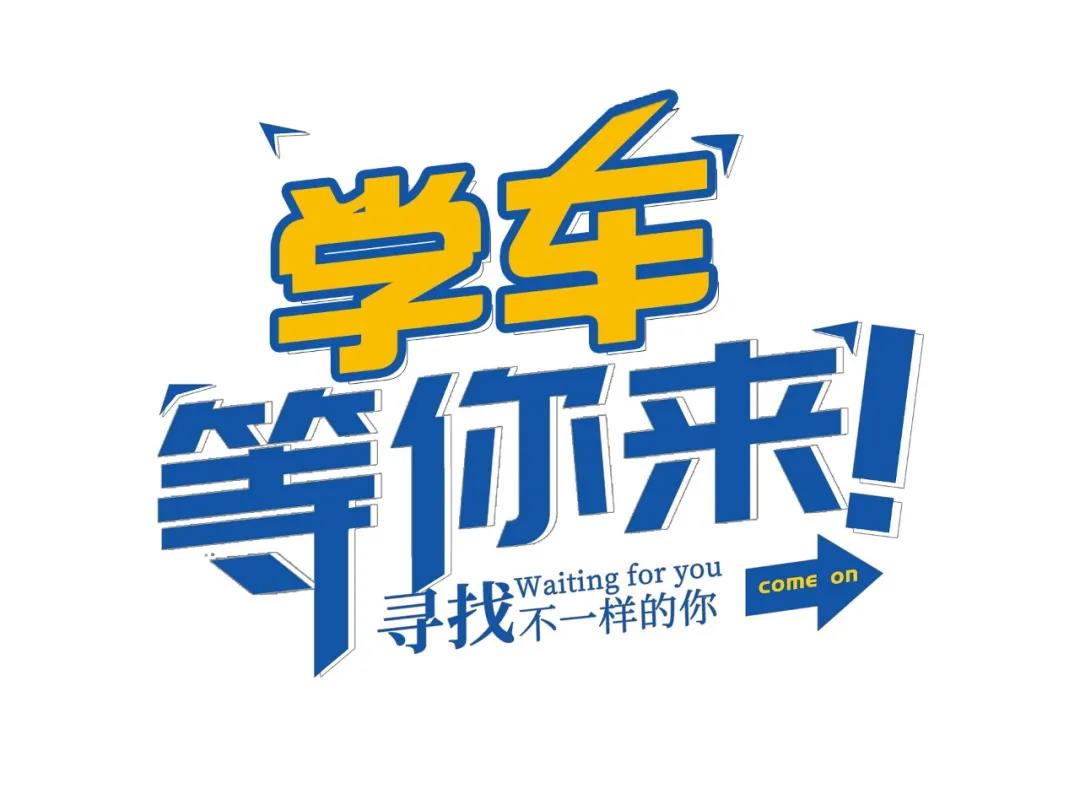 【濟(jì)寧大運河駕校】高考后，一起相約大運河駕校繼續(xù)做同學(xué)！(圖1)