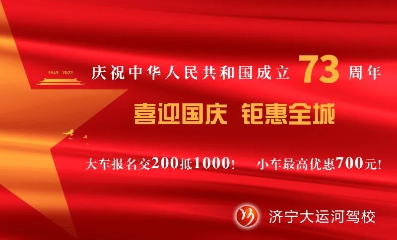 【濟(jì)寧大運(yùn)河駕校】禮贊祖國華誕，學(xué)車鉅惠全城！(圖5)