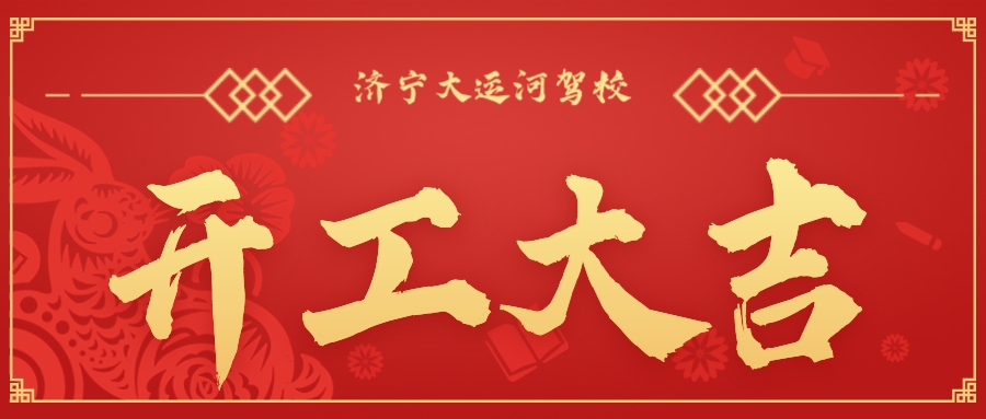 【濟(jì)寧大運(yùn)河駕校】開(kāi)工大吉丨新年新氣象,新征程,再出發(fā)!(圖1)