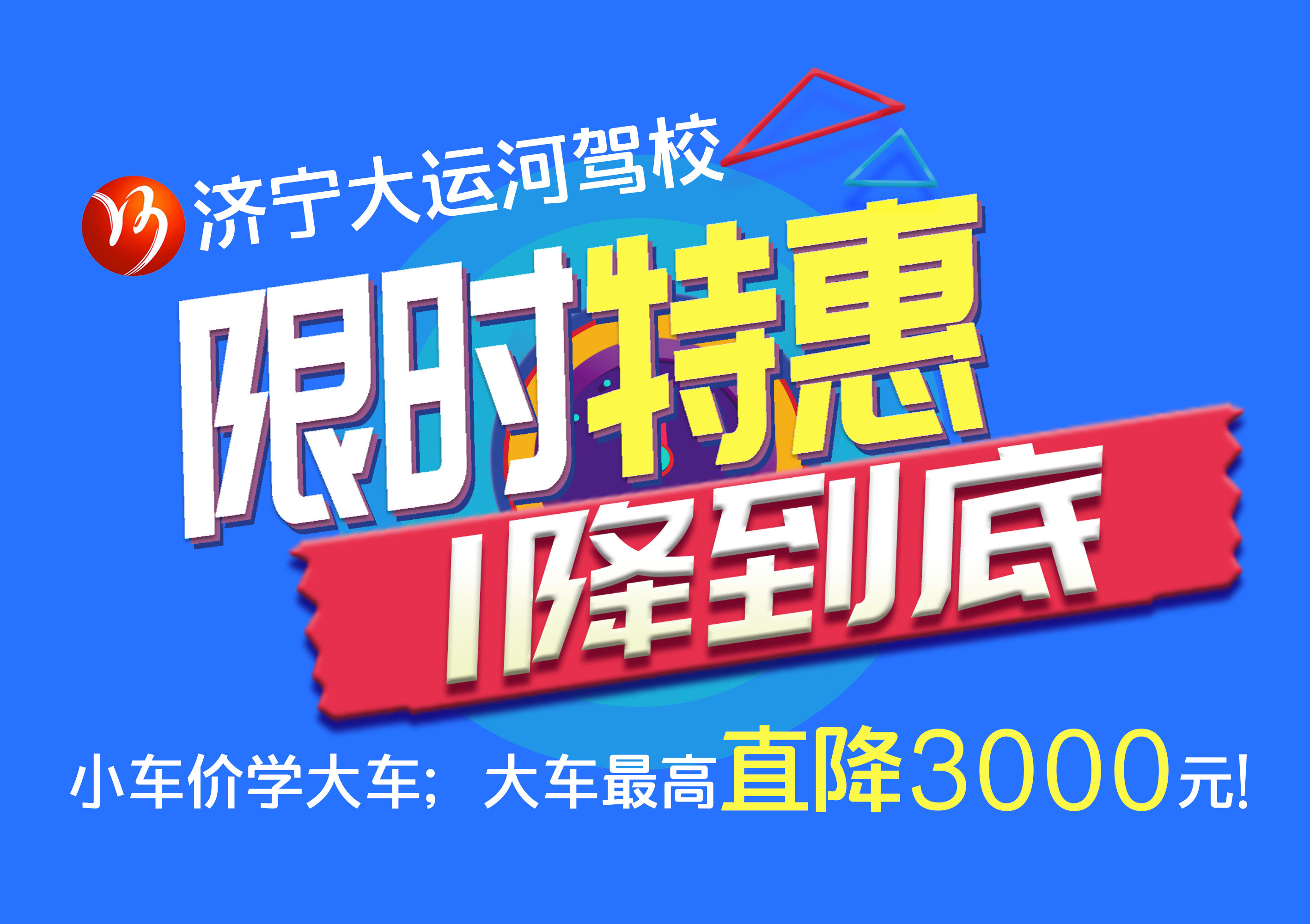 【濟寧大運河駕校】學(xué)大車直降“3000元”，45天拿駕照！(圖2)