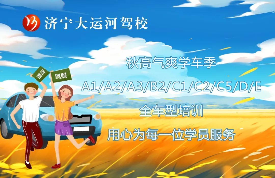 【濟寧大運河駕校】保留夏的熱情，奔向收獲的秋天！(圖1)