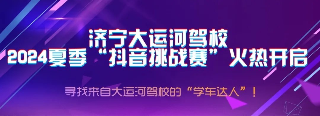 【濟(jì)寧大運(yùn)河駕校】“抖音挑戰(zhàn)賽”火熱開啟，好禮大放送~(圖1)