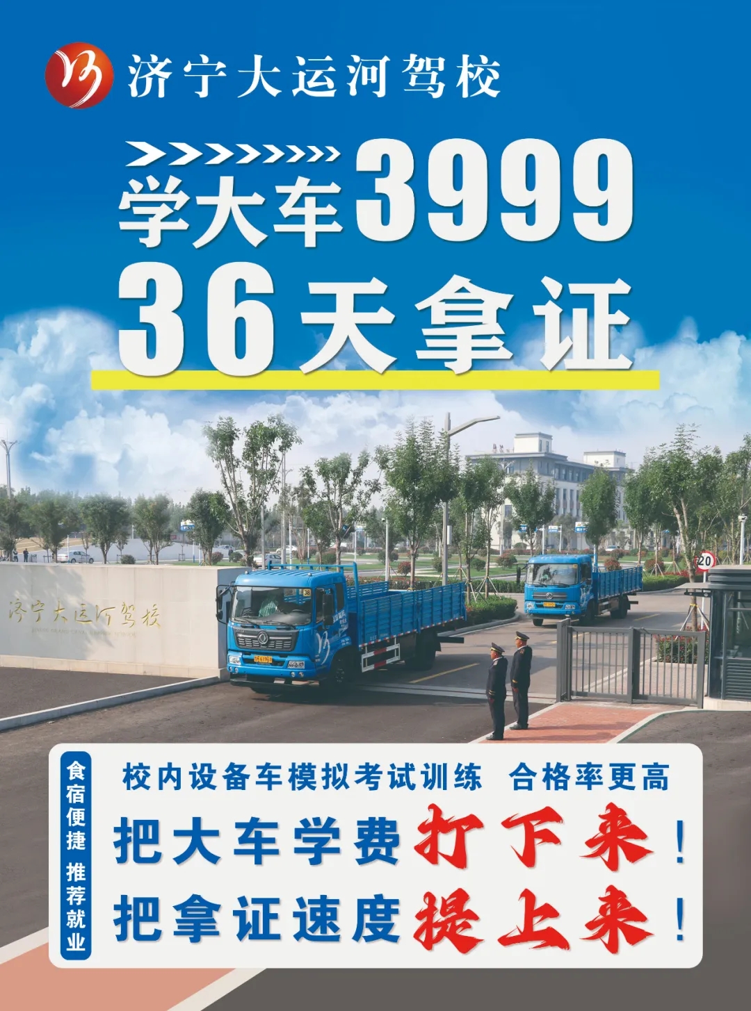 【濟寧大運河駕校】把大車價格打下來！“3999”培訓一費到底！(圖1)